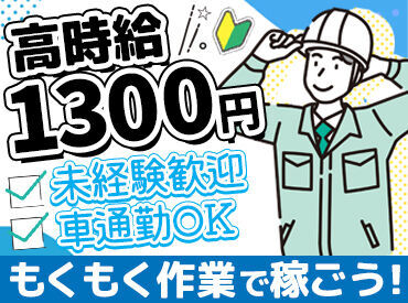 株式会社北洋施設 ≪20～40代男性活躍中≫
社用車の利用可能★
未経験さんもスグ慣れるカンタン作業です◎
