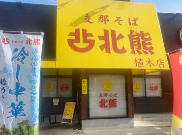 支那そば北熊　植木店 ＜24年9月にオープン！＞
まだ1年たってないだけあってキレイな店内◎
当店で気分よくバイトデビューしてみませんか??