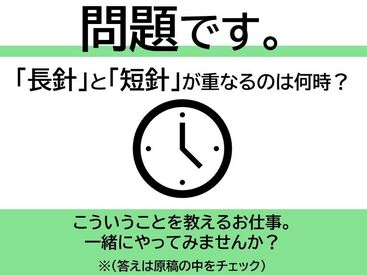 《理系学生さん必見!》
自分の受験経験を生かして
小・中・高校生の勉強をサポート
スキマ時間にしっかり稼げます!
未経験OK!