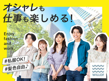 (株)ウィルオブ・ワーク　ＣＯＦＮ　大阪支店/co270109 和やかな職場で自分らしく働く♪
スタッフ同士の距離も近いので、
わからないことがあったら
スグに聞けるのも安心POINT◎