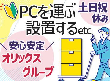オリックス・レンテック　神戸技術センター 搬出・入出庫といっても、
ノートパソコンなどの手で運べるものばかりなので、
フォークリフト免許などの資格は必要ありません♪
