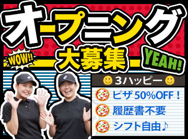 ドミノ・ピザ　墨田石原店 "ちょっとだけ"でも働ける◎
だけど楽しくていっぱいシフトを入れちゃう人も(笑)