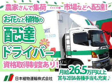日本植物運輸株式会社　岩手営業所 ＜＊お花など植物の配達ドライバー募集＊＞
しっかり稼げる月給26.5～32万円♪
普通免許さえあれば実務未経験もOK！