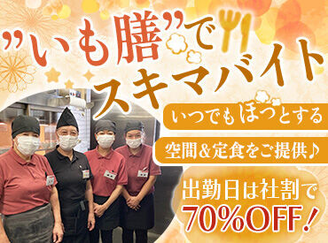 めし処 いも膳 泉大津店 ＜スキマ時間に働ける1日2h～＞
初日から社会保険に加入できるので、
フルタイム勤務したい方も安心ですよ♪