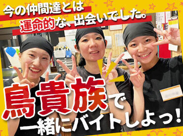 皆さんご存知の『トリキ』で楽しく働こう♪
スタートも大歓迎!