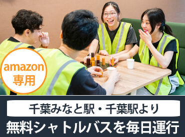 \無料シャトルバス毎日運行/
千葉駅・千葉みなと駅よりAmazon専用無料シャトルバスを運行中!
車通勤OK◎交通費支給◎