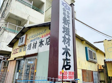 合資会社新垣材木店　安慶田店 とにかく働きやすい環境です！
未経験から始めて、そのまま
長く働いているスタッフ多数！
頑張りに応じて昇給・賞与も◎