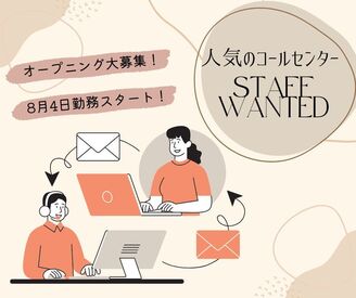 株式会社ミライル　新潟支店/CNC ＼履歴書・来社不要のWeb登録♪／

8/4開始×オープニング大募集！
みんな一緒のスタート！
コールセンターでのメール対応♪