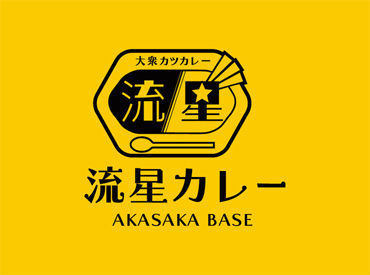 流星カレー AKASAKA BASE ＼食券制バイトって人気なんです／
オーダーミスの心配がないから未経験でも安心スタート♪