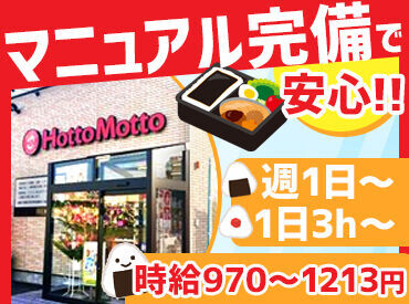 ほっともっと（Hotto Motto）新潟中山店 バス停から徒歩2分のバツグン立地！
全国チェーン店ならではの丁寧な研修有リ！