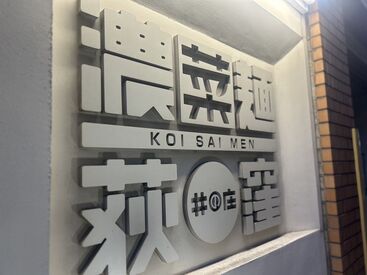 濃菜麺 井の庄 荻窪店 ＼履歴書不要／
メンドウな準備も必要ナシ♪
手ぶらで面接にお越しくださいね！
応募理由は『まかない目当て！』でOK★