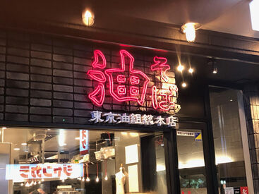 東京油組総本店 つくば谷田部組 一緒にお店を盛り上げていきましょう(^^)/