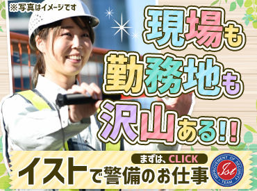 株式会社イスト ※勤務地：浦安駅エリア【1】 警備デビューしませんか??
AM応募⇒PM面接&その場で採否!!
研修日の相談も可能◎