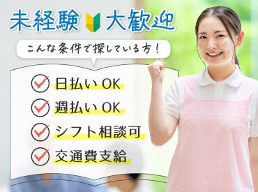 未経験から活躍できる★日勤のみ、夜勤のみ…あなたの要望をお聞かせください♪!お気軽にご応募ください♪