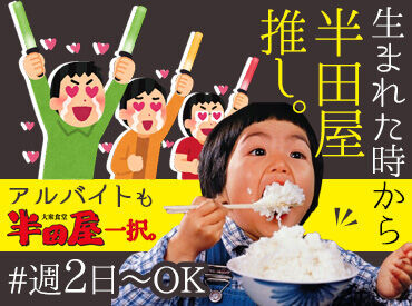 大衆食堂 半田屋 箱堤店 学生/主婦(夫)/フリーター…みなさん大歓迎◎！
メニューが【半額】で食べられちゃう
「半田屋」独自のまかない制度も♪