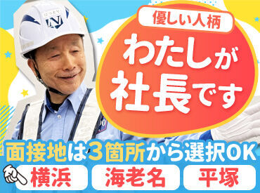 面接地が選べます!
◆横浜/海老名/平塚
お近くの住まいによって、行きやすい面接地をお選びください◎
