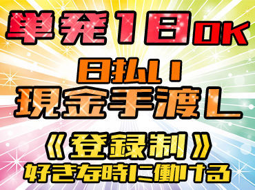 株式会社ネクスト　※勤務地：名古屋市中川区 支払いは[日払い]or[週払い]選べる◎
[現金手渡し]or[振り込み]も選べます!!