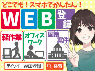 テイケイワークス株式会社　南越谷支店/TW123 短期も長期も自由でOK♪
「次のお仕事が見つかるまで」など
勤務期間もあなた次第です！
学生さんから主婦(夫)方まで活躍中◎