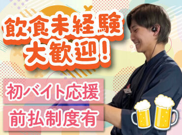 八重洲居酒場商店 札幌北1条チカホ店 バイトデビューにもオススメ！
前払いあり&ピアス・ネイルOKと
メリット充実の居酒屋で、
週1日～気軽にアルバイトしませんか？