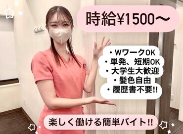 »未経験・初バイトでも条件良すぎっ♪♪«
●高時給1500円～ ●日払い
●1日2ｈ～OK　●単発1日～OK
スグにがっつり給料GET☆