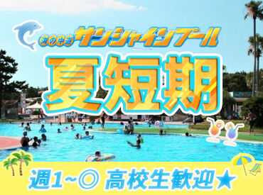 西日本パブリック株式会社　【海の中道サンシャインプール】 一緒に夏の思い出作っちゃおう★
[お金]×[思い出]
⇒ココならどちらもGETできちゃう!?!
新しい友達ができたり楽しいこと沢山◎