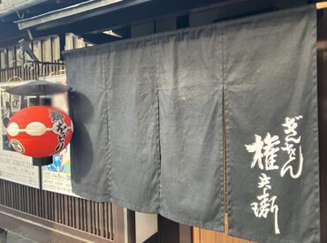 祇園 権兵衛 祇園四条駅・京都河原町駅からアクセス抜群♪
通勤に便利なので、働きやすいですよ！