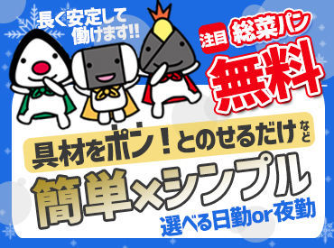 株式会社サンデリカ お弁当の具材をポンッとのせるだけ♪
＜嬉しい福利厚生＞美味しい惣菜パンが無料で貰えちゃいます！