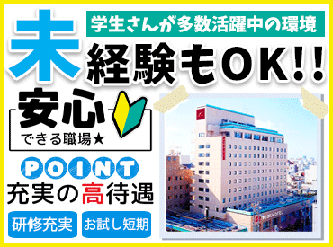 ネストホテル松山 ＜平均勤続年数3年以上!!＞
理想の働き方ができるからこそ
長く働いてくれる方がたくさん♪
短時間勤務もOK☆
休み相談も対応◎