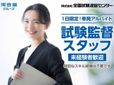 7月5日(土)+7月6日(日)
試験監督スタッフ募集!
★人気の単発・短期バイト★