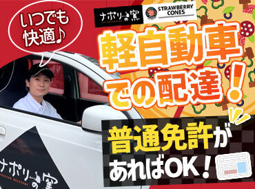 <デリバリースタッフ>運転していると時間があっという間◎ドライブ感覚で楽しくお仕事できますよ♪
