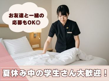 株式会社クリーンコーポレーションホテルマネジメント北海道 ★学生さん大歓迎★
学校が休みの期間で、しっかり稼げるお仕事！
先輩スタッフが、しっかりサポートいたします！