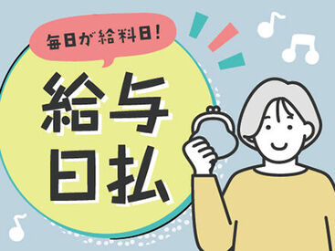 株式会社ニッソーネット（お仕事NO：a092800000dD2dYAAS!） 自分のペースに合わせて日払いでお給料を受け取れます！