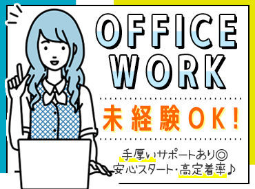 東洋ワーク株式会社　札幌オフィス/113573-104-109564 ＼未経験・初心者さん大歓迎／
研修やマニュアルがあるので安心です◎
退職金制度あり・昇給制度あり♪
学生さんも大歓迎です！