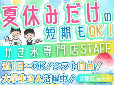 かき氷専門店 六華亭 川越店 ≪週1～OK≫
勤務時間や日数はお気軽にご相談を♪
勤務開始日もお気軽にご相談ください◎
短期・長期どちらも可！