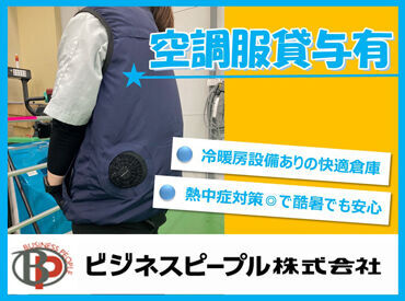 ビジネスピープル株式会社　関東営業所/E3-HA614 ★日勤のみで生活リズム安定！★
マイカー通勤もOK♪
空調完備・フリードリンクあり、
広い休憩スペースで快適◎