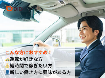 <普通自動車免許(AT限定)でOK>
「車の運転が好き!」
「効率的にお金を稼ぎたい!
そんな方にピッタリのお仕事です♪