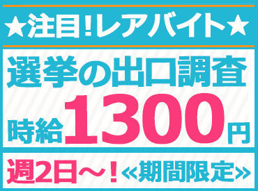 株式会社セールスアウトソーシングの選挙の出口調査のバイト アルバイト求人情報 マイナビバイトで仕事探し 株式会社セールスアウトソーシングの選挙の出口調査のバイト アルバイト求人情報 マイナビバイトで仕事探し