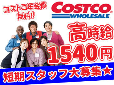 コストコホールセールジャパン株式会社　広島倉庫店 ★スタッフだけの特典★
全世界の商品が買い物し放題♪

コストコのメンバーズカードを
無料で発行GETできますヽ(^o^)丿