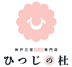 ひつじの杜 ～ラム専門店『ひつじの杜』～
ラム肉を使った「食」だけでなく
「健康」や「空間」に注目したお店♪