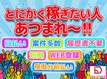 ☆働いたらスグにお給料GET☆
日払いOKだからやりがいも◎
申請後スピーディーに振り込みます(規定有)
お気軽にご相談ください!