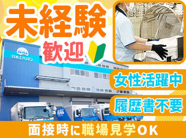 日本エアリネン株式会社　堺工場 シンプル作業ですぐ慣れる◎
未経験スタートも大歓迎！
まずは気軽にご応募ください♪