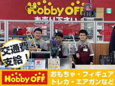 ホビーオフ小平上水店 買取受付・査定・商品陳列…など
業務は多岐にわたりますが
その分時間が過ぎるのはあっという間!!
充実感もありますよ◎