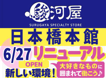 駿河屋　大阪日本橋本館　※2025年6月27日リニューアル 6月にリニューアルOPEN！
ヘアスタイル・ネイル・ピアス・服装は基本的に自由！（一部規定あり）
個性を大切にしながら働ける