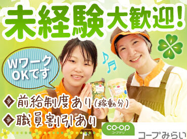 コープ幸町店 レジや品出しなどシンプル作業だから未経験・ブランク明けの方も大歓迎♪面接は私服OKなのでリラックスしてお越しください◎