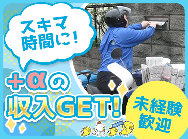 毎日新聞　奈良三重専売会事業協同組合 ※南ブロック ≪未経験スタートも大歓迎♪≫
本当にシンプル＆カンタンなお仕事です◎
短時間だけで効率良く働ける♪