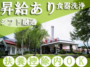 八幡平ハイツ ＼大人気!!バックヤードのお仕事／
接客は一切なし♪簡単だからスグ慣れる♪
お客様のための、食器洗浄のおシゴトです！
