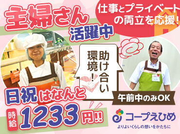 生活協同組合コープえひめ　コープ土居 お仕事終わりに買い物もできちゃう♪
ご家庭との両立にもおすすめです◎
お子さまの急な発熱など柔軟にシフト対応します！