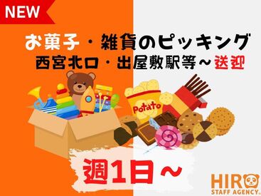 株式会社ヒロ・スタッフエージェンシー 阪神【008】 ～・西宮エリアで募集中・～
【働き方は自由】希望の条件に合う職場をご案内いたします！