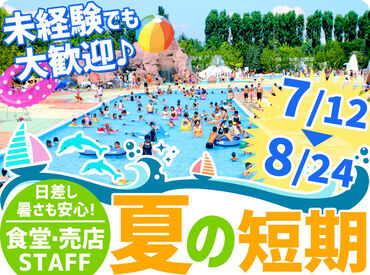 株式会社スコット（勤務地：ていねプール） 【短期】だから難しいお仕事なし！
未経験でも大丈夫なんです★
高校生さんも応募OK♪
「これが初バイト」なんて方も"◎"