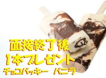シャトレーゼ福島北店 面接後
チョコバッキープレゼンント